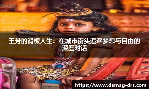 xc体育王芳的滑板人生：在城市街头追逐梦想与自由的深度对话