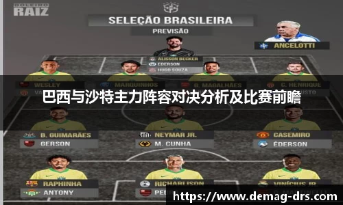 xc体育巴西与沙特主力阵容对决分析及比赛前瞻