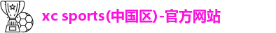 xc体育